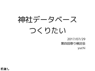 神社データベース
つくりたい
2017/07/29
第四回祭り検討会
yuchi
 
