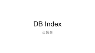 DB Index
김동환
 