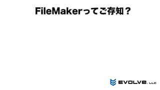FileMakerってご存知？
 