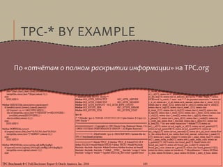 TPC-* BY EXAMPLE
По «отчётам о полном раскрытии информации» на TPC.org
 