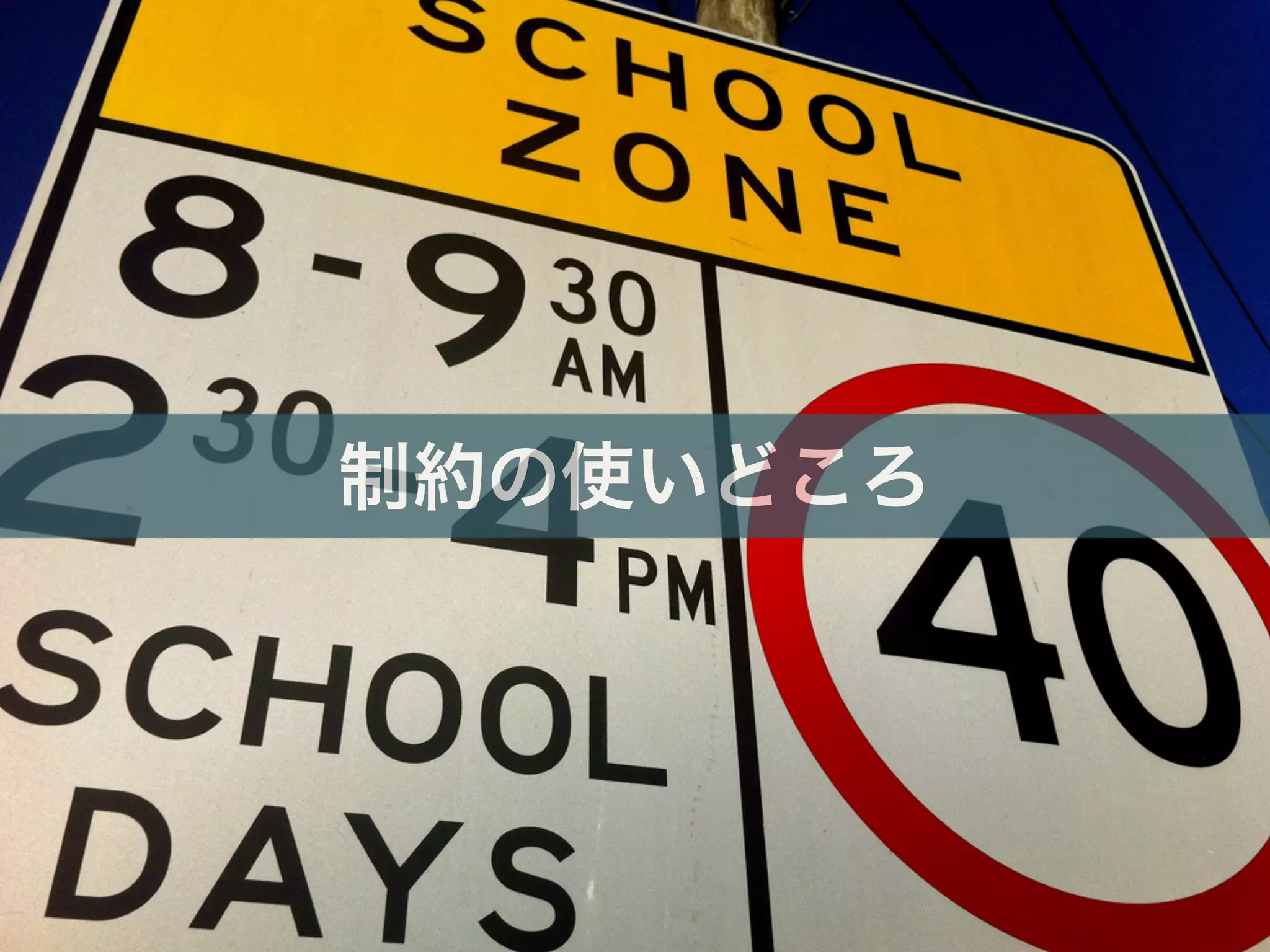 制約の使いどころ
 