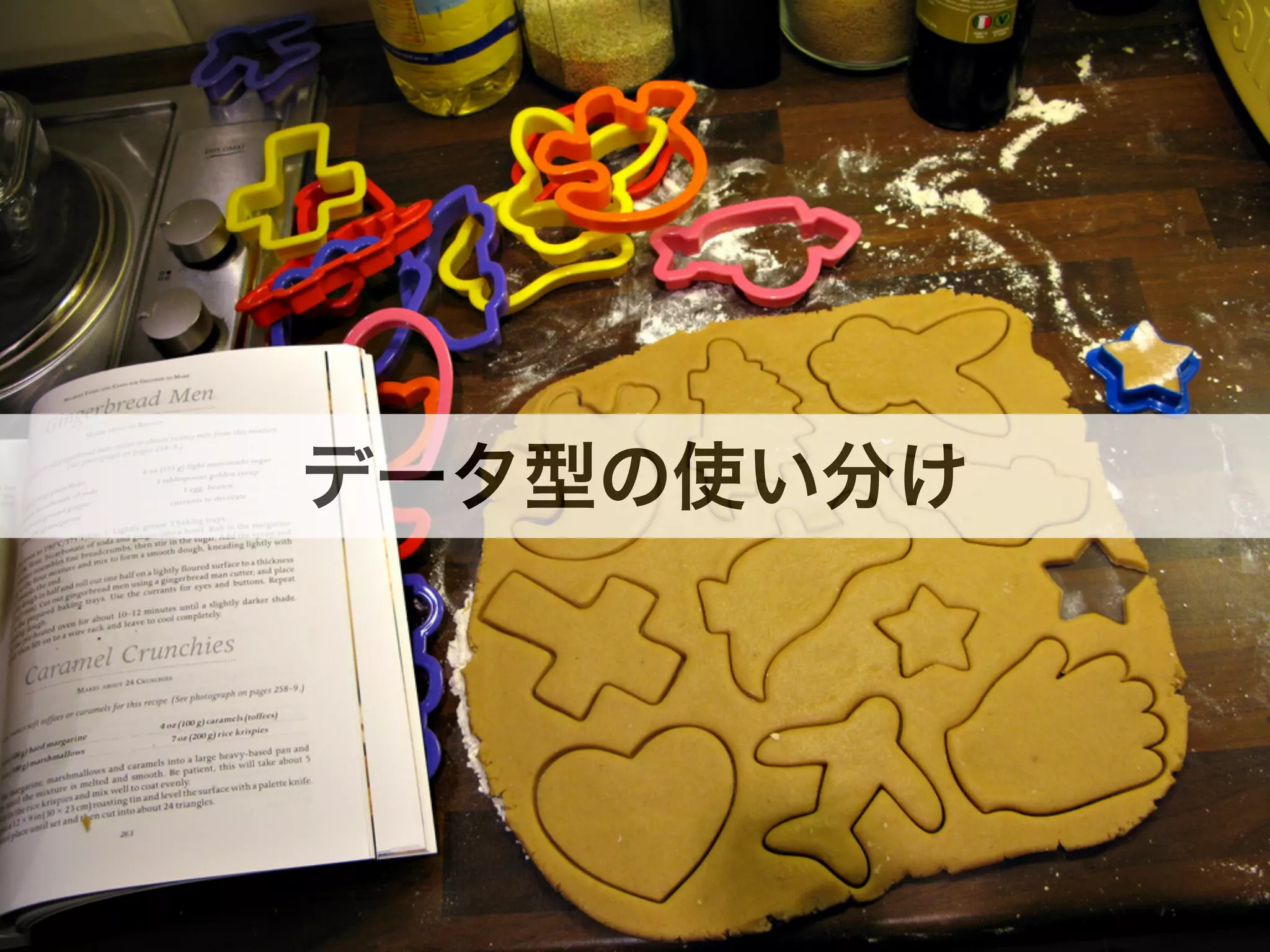 データ型の使い分け
 