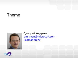 Разработка, тестирование и развертывание баз данных в VisualStudio Team System 2010 Дмитрий Андреев dmitryan@microsoft.com 