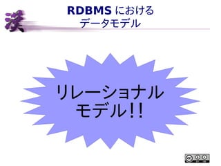 RDBMS における
データモデル

リレーショナル
モデル！！

 