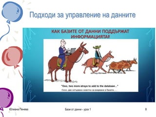 Подходи за управление на данните
Юлиана Пенева Бази от данни - урок 1 8
 
