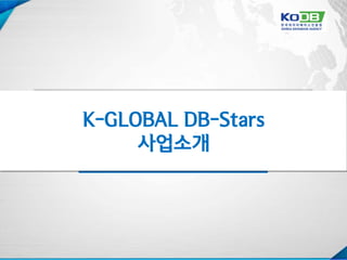K-GLOBAL DB-Stars
사업소개
 
