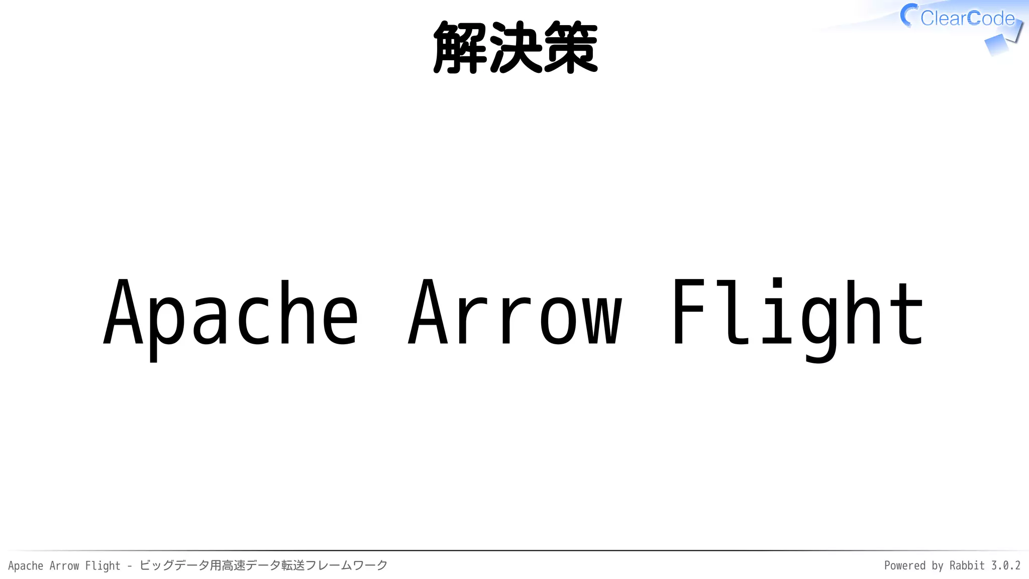 Apache Arrow Flight - ビッグデータ用高速データ転送フレームワーク Powered by Rabbit 3.0.2
解決策
Apache Arrow Flight
 