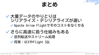 Apache Arrow Flight – ビッグデータ用高速データ転送フレームワーク #dbts2021 | PDF