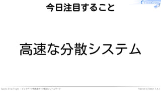Apache Arrow Flight - ビッグデータ用高速データ転送フレームワーク Powered by Rabbit 3.0.2
今日注目すること
高速な分散システム
 