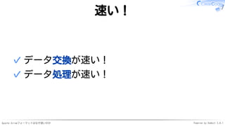Apache Arrowフォーマットはなぜ速いのか Powered by Rabbit 3.0.1
速い！
データ交換が速い！✓
データ処理が速い！✓
 