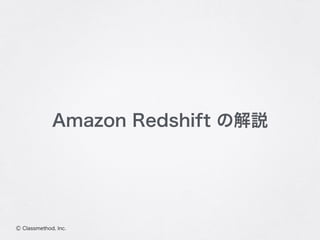 Ⓒ Classmethod, Inc.
Amazon Redshift の解説
 