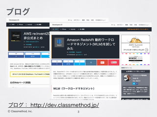 3Ⓒ Classmethod, Inc.
ブログ
ブログ： http://dev.classmethod.jp/
 