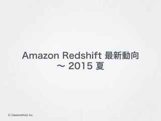Ⓒ Classmethod, Inc.
Amazon Redshift 最新動向
∼ 2015 夏
 