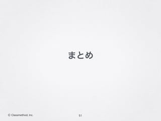 51Ⓒ Classmethod, Inc.
まとめ
 