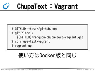 MySQL・PostgreSQLだけで作る 高速でリッチな全文検索システム Powered by Rabbit 2.2.1
ChupaText：Vagrant
% GITHUB=https://github.com
% git clone 
$...