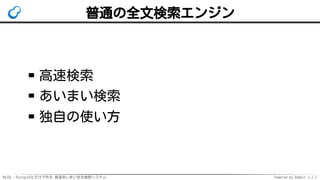 MySQL・PostgreSQLだけで作る 高速あいまい全文検索システム Powered by Rabbit 2.2.2
普通の全文検索エンジン
高速検索
あいまい検索
独自の使い方
 