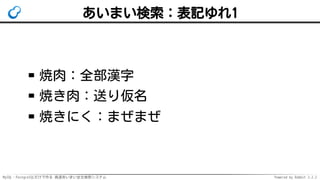 MySQL・PostgreSQLだけで作る 高速あいまい全文検索システム Powered by Rabbit 2.2.2
あいまい検索：表記ゆれ1
焼肉：全部漢字
焼き肉：送り仮名
焼きにく：まぜまぜ
 