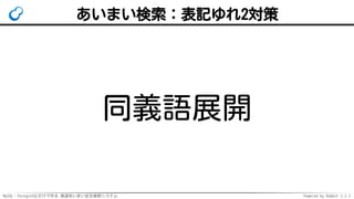 MySQL・PostgreSQLだけで作る 高速あいまい全文検索システム Powered by Rabbit 2.2.2
あいまい検索：表記ゆれ2対策
同義語展開
 