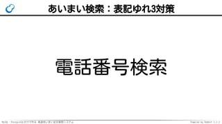 MySQL・PostgreSQLだけで作る 高速あいまい全文検索システム Powered by Rabbit 2.2.2
あいまい検索：表記ゆれ3対策
電話番号検索
 