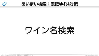 MySQL・PostgreSQLだけで作る 高速あいまい全文検索システム Powered by Rabbit 2.2.2
あいまい検索：表記ゆれ4対策
ワイン名検索
 