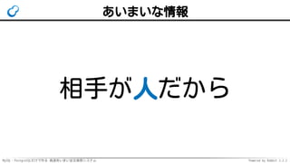 MySQL・PostgreSQLだけで作る 高速あいまい全文検索システム Powered by Rabbit 2.2.2
あいまいな情報
相手が人だから
 