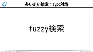MySQL・PostgreSQLだけで作る 高速あいまい全文検索システム Powered by Rabbit 2.2.2
あいまい検索：typo対策
fuzzy検索
 