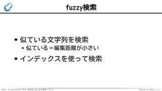 MySQL・PostgreSQLだけで作る 高速あいまい全文検索システム Powered by Rabbit 2.2.2
fuzzy検索
似ている文字列を検索
似ている＝編集距離が小さい
インデックスを使って検索
 