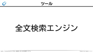 MySQL・PostgreSQLだけで作る 高速あいまい全文検索システム Powered by Rabbit 2.2.2
ツール
全文検索エンジン
 
