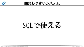 MySQL・PostgreSQLだけで作る 高速あいまい全文検索システム Powered by Rabbit 2.2.2
開発しやすいシステム
SQLで使える
 