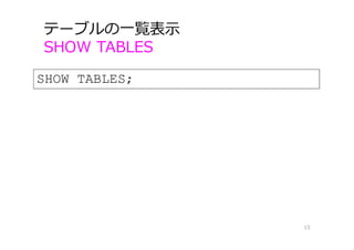テーブルの⼀覧表⽰
SHOW TABLES
15
SHOW TABLES;
 