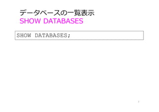 データベースの⼀覧表⽰
SHOW DATABASES
7
SHOW DATABASES;
 