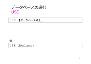 データベースの選択
USE
9
USE 【データベース名】;
USE dbclass;
例
 