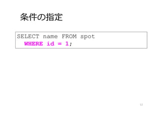 条件の指定
12
SELECT name FROM spot
WHERE id = 1;
 