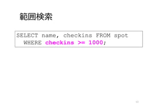 範囲検索
13
SELECT name, checkins FROM spot
WHERE checkins >= 1000;
 