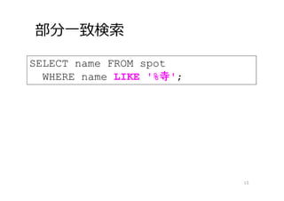 部分⼀致検索
15
SELECT name FROM spot
WHERE name LIKE '%寺';
 