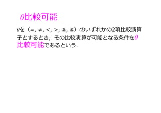 θ⽐較可能
θを（=, ≠, <, >, ≦, ≧）のいずれかの2項⽐較演算
⼦とするとき，その⽐較演算が可能となる条件をθ
⽐較可能であるという．
 