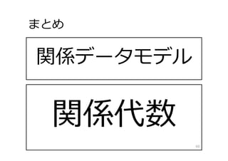 関係データモデル
まとめ
60
 
