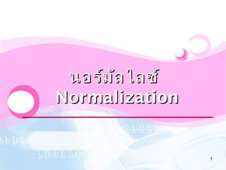 LOGO
1
นอร์มัลไลซ์นอร์มัลไลซ์
NormalizationNormalization
 