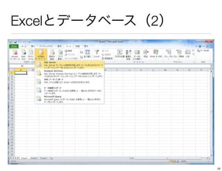 Excelとデータベース（2）
20
 
