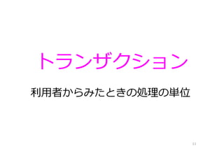 トランザクション
11
利⽤者からみたときの処理の単位
 