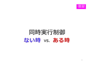 同時実⾏制御
4
vs.
復習
 