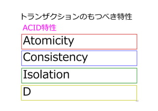 トランザクションのもつべき特性
49
ACID特性
Atomicity
Consistency
Isolation
D
 