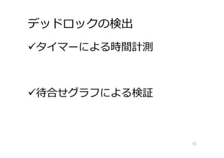 デッドロックの検出
タイマーによる時間計測
待合せグラフによる検証
53
 