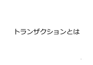 トランザクションとは
8
 