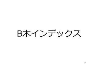 B⽊インデックス
24
 
