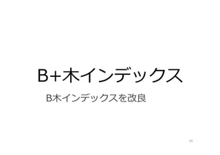 B+⽊インデックス
39
B⽊インデックスを改良
 
