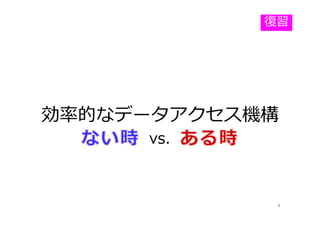 効率的なデータアクセス機構
4
vs.
復習
 
