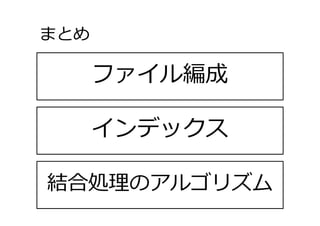 ファイル編成
まとめ
54
インデックス
結合処理のアルゴリズム
 