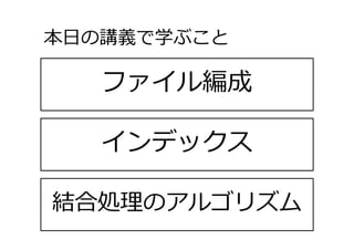 ファイル編成
本⽇の講義で学ぶこと
8
インデックス
結合処理のアルゴリズム
 