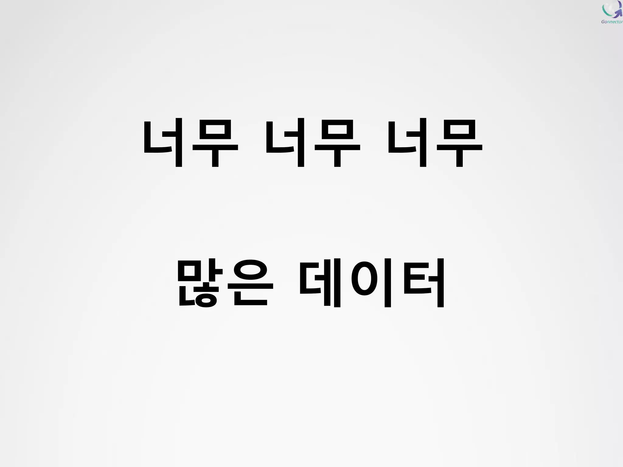 너무너무너무 
많은데이터  